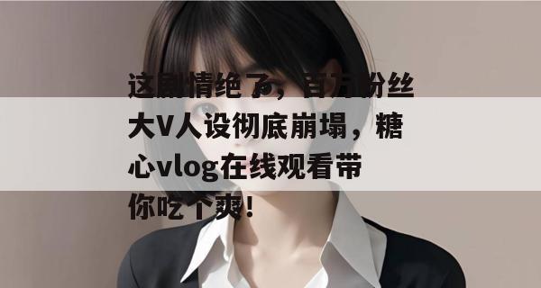 这剧情绝了，百万粉丝大V人设彻底崩塌，糖心vlog在线观看带你吃个爽！