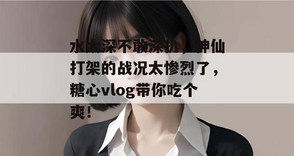 水太深不敢深扒，神仙打架的战况太惨烈了，糖心vlog带你吃个爽！