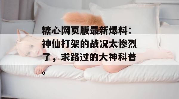 糖心网页版最新爆料：神仙打架的战况太惨烈了，求路过的大神科普。