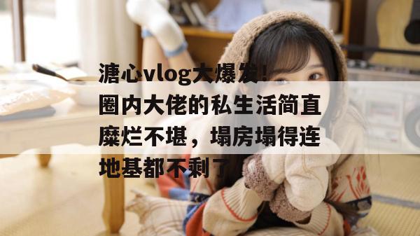 糖心vlog 第8页